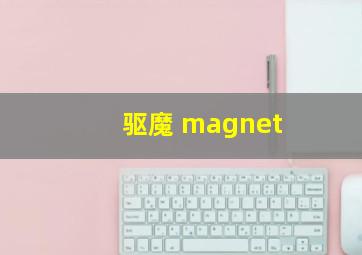 驱魔 magnet